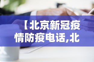 【北京新冠疫情防疫电话,北京新冠疫情防控电话】