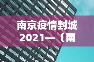 南京疫情封城2021—(南京疫情封城已晚) 南京疫情封城2021—(南京疫情封城已晚)