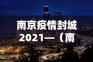 南京疫情封城2021—（南京疫情封城已晚）