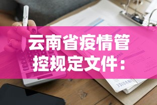 云南省疫情管控规定文件：云南省疫情防控管理规定