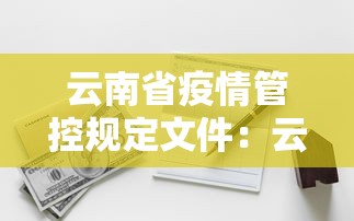 云南省疫情管控规定文件:云南省疫情防控管理规定 云南省疫情管控规定文件:云南省疫情防控管理规定