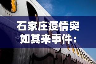 石家庄疫情突如其来事件:疫情突袭石家庄 石家庄疫情突如其来事件:疫情突袭石家庄