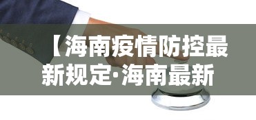 【海南疫情防控最新规定·海南最新防控方案】