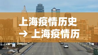 上海疫情历史 → 上海疫情历史最新数据