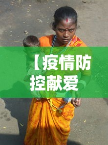 【疫情防控献爱心的人,疫情献爱心表扬的话】