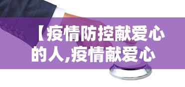 【疫情防控献爱心的人,疫情献爱心表扬的话】