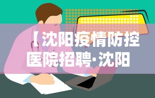 【沈阳疫情防控医院招聘·沈阳疾病预防控制中心招聘】