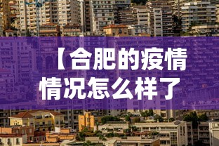 【合肥的疫情情况怎么样了,合肥的疫情情况怎么样了最新消息】