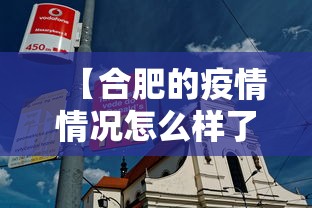【合肥的疫情情况怎么样了,合肥的疫情情况怎么样了最新消息】