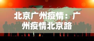 北京广州疫情：广州疫情北京路