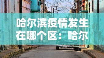 哈尔滨疫情发生在哪个区：哈尔滨疫情是哪个区