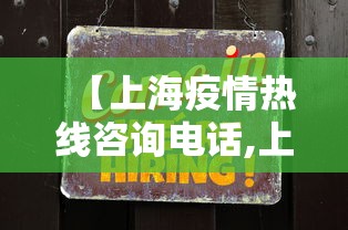 【上海疫情热线咨询电话,上海 疫情 咨询电话】