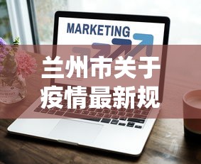 兰州市关于疫情最新规定 → 兰州市最新疫情防控公告