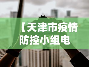 【天津市疫情防控小组电话·天津市疫情防控小组电话是多少】