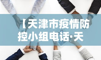 【天津市疫情防控小组电话·天津市疫情防控小组电话是多少】