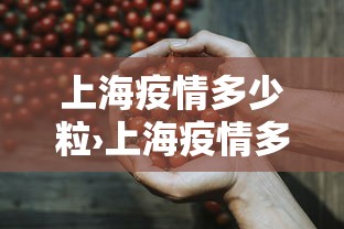 上海疫情多少粒›上海疫情多少粒病毒