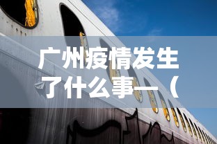 广州疫情发生了什么事—（广州疫情爆发起因）