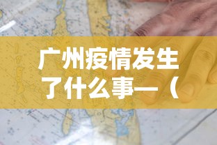 广州疫情发生了什么事—（广州疫情爆发起因）