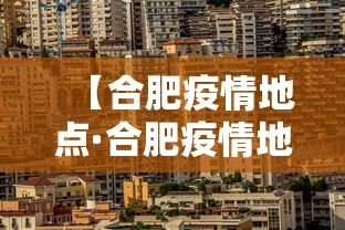 【合肥疫情地点·合肥疫情地址】