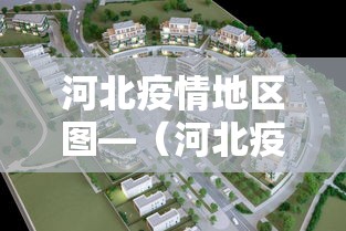 河北疫情地区图—(河北疫情位置图) 河北疫情地区图—(河北疫情位置图)