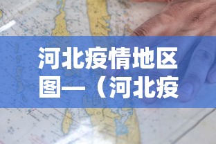 河北疫情地区图—（河北疫情位置图）
