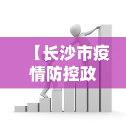 【长沙市疫情防控政策,长沙市疫情防控最新文件】 【长沙市疫情防控政策,长沙市疫情防控最新文件】