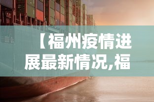 【福州疫情进展最新情况,福州疫情进展最新情况今天】