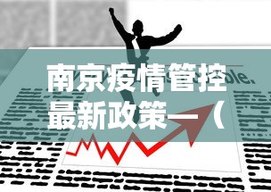 南京疫情管控最新政策—（南京疫情管控最新政策通知）
