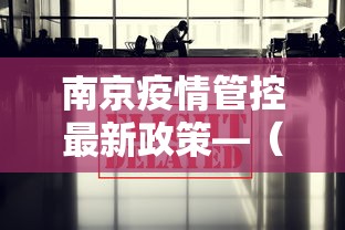 南京疫情管控最新政策—（南京疫情管控最新政策通知）