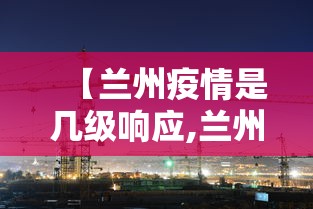 【兰州疫情是几级响应,兰州疫情到底有多么严重】