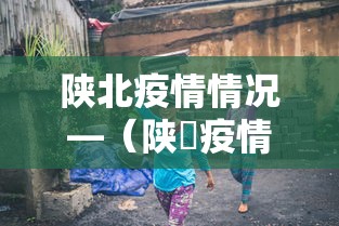 陕北疫情情况—（陕覀疫情最新消息）