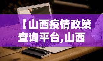 【山西疫情政策查询平台,山西疫情政策查询平台电话】