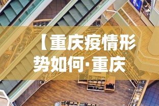 【重庆疫情形势如何·重庆役情怎么样】