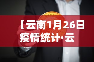 【云南1月26日疫情统计·云南26日新增】
