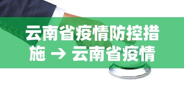 云南省疫情防控措施 → 云南省疫情防控指挥部最新文件