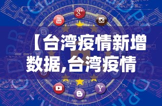 【台湾疫情新增数据,台湾疫情新增数据最新消息】