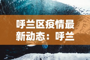 呼兰区疫情最新动态：呼兰区疫情最新动态今天