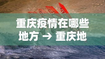 重庆疫情在哪些地方 → 重庆地区疫情严重吗