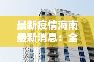 最新疫情海南最新消息：全国最新疫情报告发布海南