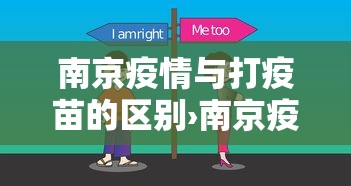 南京疫情与打疫苗的区别›南京疫情和疫苗有关系吗 南京疫情与打疫苗的区别›南京疫情和疫苗有关系吗