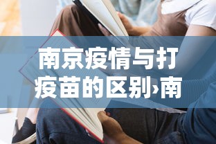 南京疫情与打疫苗的区别›南京疫情和疫苗有关系吗