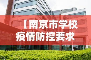 【南京市学校疫情防控要求,南京发布最新通告学校】