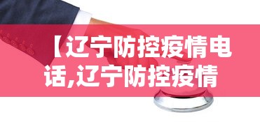 【辽宁防控疫情电话,辽宁防控疫情电话是多少】