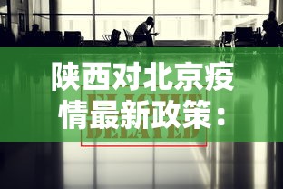 陕西对北京疫情最新政策：陕西疫情进出京最新规定