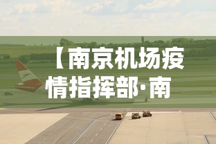 【南京机场疫情指挥部·南京机场疫情防控中心咨询电话】