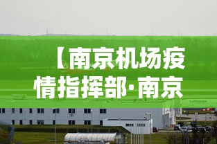 【南京机场疫情指挥部·南京机场疫情防控中心咨询电话】
