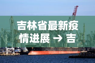 吉林省最新疫情进展 → 吉林省最新疫情进展消息