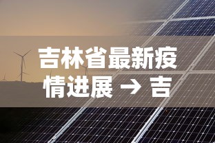 吉林省最新疫情进展 → 吉林省最新疫情进展消息 吉林省最新疫情进展 → 吉林省最新疫情进展消息