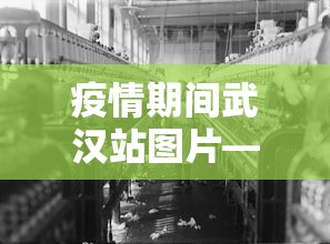 疫情期间武汉站图片—（疫情期间武汉站能站内换乘吗）