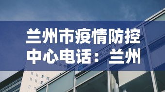 兰州市疫情防控中心电话：兰州市疫情防控中心电话是多少